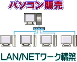 パソコンネットワーク構築