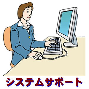 システムサポート