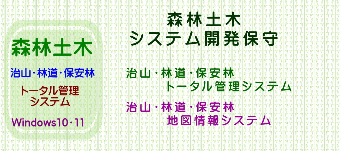 森林土木システム1