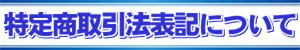 特定商取引法表記について