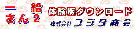 一給さん体験版DLロゴ画像