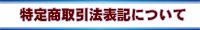 特定商取引法表記について